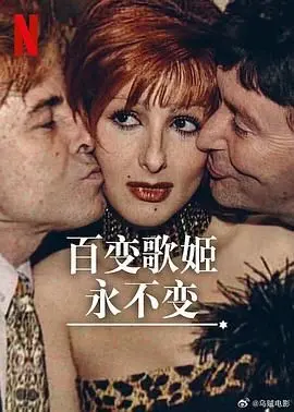 百变歌姬永不变 海报
