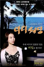 《肮脏的婚礼》：豪门背后的黑暗与欲望，一场毁三观的黑色喜剧？