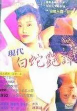 现代白蛇艳潭 海报