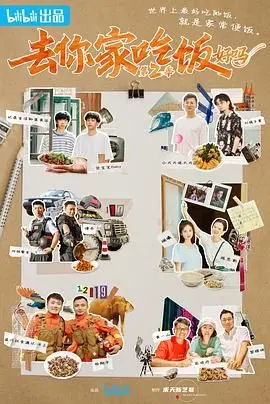 《去你家吃饭好吗 第二季》：烟火人间，美食与故事温暖你的胃！