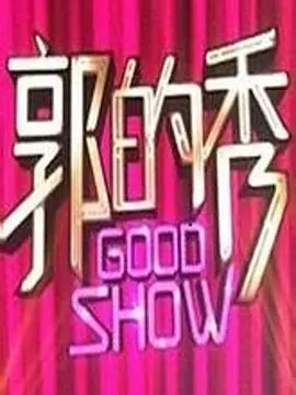 《郭的秀》：脱口秀也治愈？中年男人的爆笑与辛酸，犀利解读社会百态！