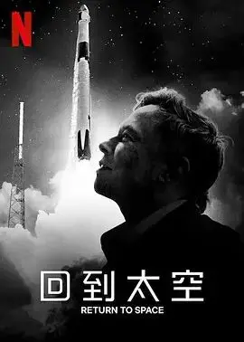 《回到太空》：SpaceX的星辰大海，一次关于梦想、风险与未来的史诗级太空之旅！