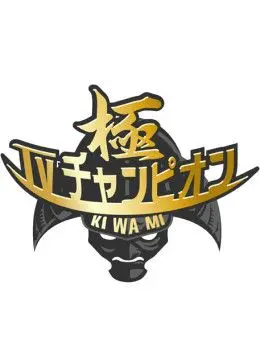 《电视冠军之极》：爆笑硬核挑战，谁是真正的民间高手？解密日式综艺的疯狂魅力！