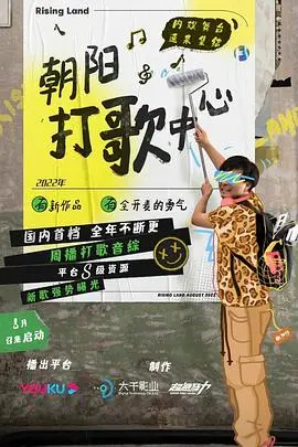 《朝阳打歌中心》：梦想舞台的残酷物语，偶像选秀背后的真实与挣扎！