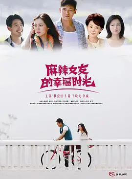 《麻辣女友的幸福时光》：当泼辣遇上温柔，爱情能否超越一切？