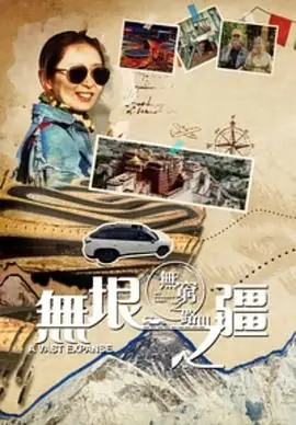 《无穷之路3：无垠之疆 粤语版》：行走在绝境之上，探索未知边界，感受生命的力量！