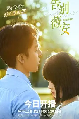 《告别薇安》：失落的爱情挽歌，迷失在都市的疏离与成长