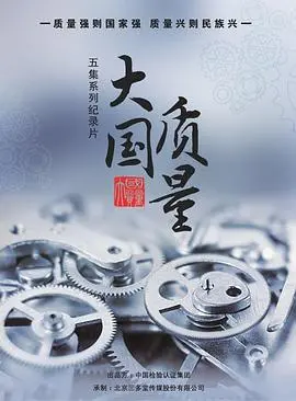 《大国质量》深度影评：精益求精的中国制造，如何赢得世界口碑？