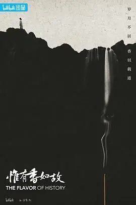 《惟有香如故》：古镇烟雨中的爱与宿命，一曲荡气回肠的东方恋歌