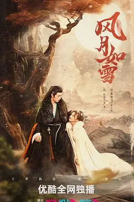 《风月如雪》：一场宿命的纠缠，爱与权谋的绝美轮回