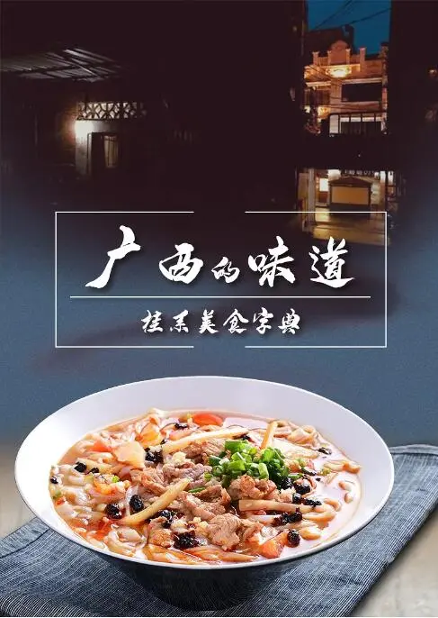 《广西的味道》：舌尖上的风情画卷，品味南国山水的独特韵味