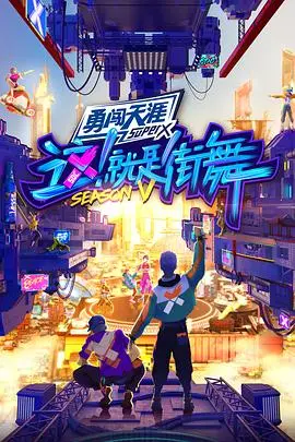 《这！就是街舞第五季全记录》：燃烧吧！不眠的舞魂，重塑街舞文化的极致狂欢！