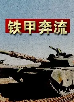 《铁甲奔流》：重塑未来战争格局！钢铁洪流下的生存绝境与人性挣扎