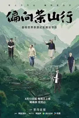 偏向茶山行：一部探索心灵深处的自然冒险之旅，揭开茶山秘境的诗意与挑战