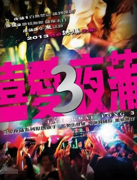 《喜爱夜蒲3》：当夜色吞噬一切，真爱能否在迷离灯光下找到归宿？