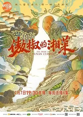 《傲椒的湘菜》：这湘菜做得太地道！看得我口水直流，简直是舌尖上的诱惑！