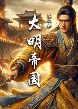 《大明帝国2》：权谋与人性在朱元璋的铁腕下飙血，这波操作堪比《克拉克森的农场》？