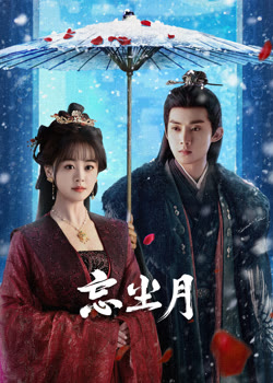 《忘尘月》：一段跨越时空的东方奇幻虐恋，看尽人间悲欢离合与仙界爱恨情仇