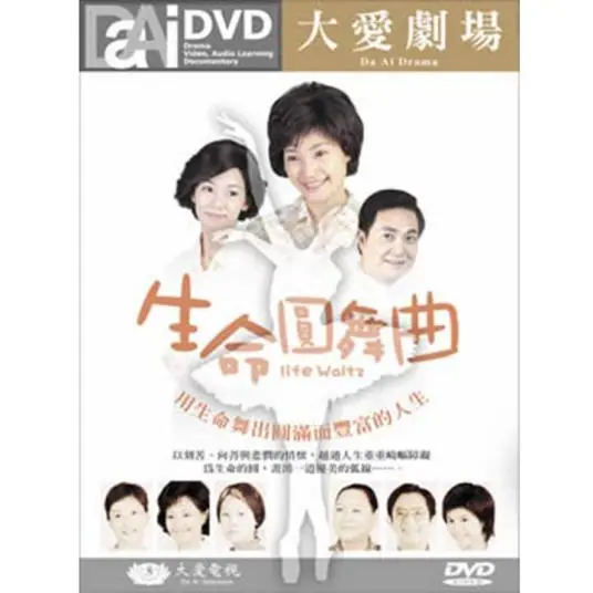 《生命圆舞曲》：一段关于生命与爱的华丽乐章，能否触动你心底最柔软的地方？