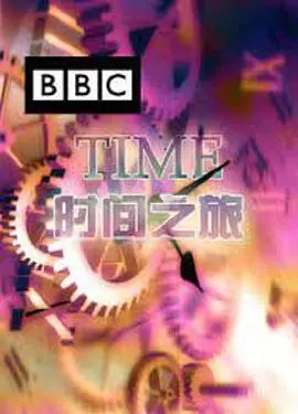 《时间之旅》：一场穿越时空的奇遇，比《德雷尔一家》更让你泪目！