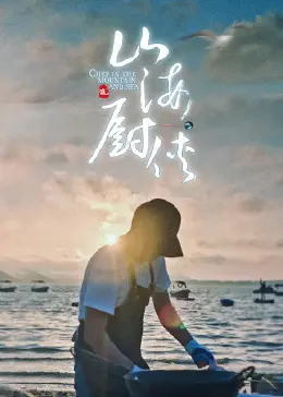 《山海厨侠》：国产神剧？还是低配江湖？忘尘月与江湖恩仇录，简直绝配！