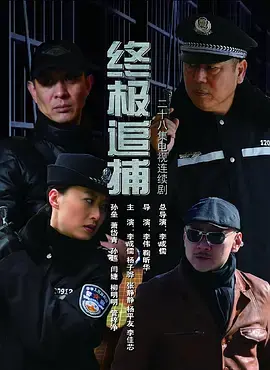 《终极追捕》：这剧情看得我热血沸腾！国产硬汉片终于支棱起来了！