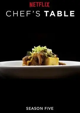 《主厨的餐桌 第五季》：舌尖上的环球美食之旅，揭秘世界顶级大厨的料理哲学与人生故事
